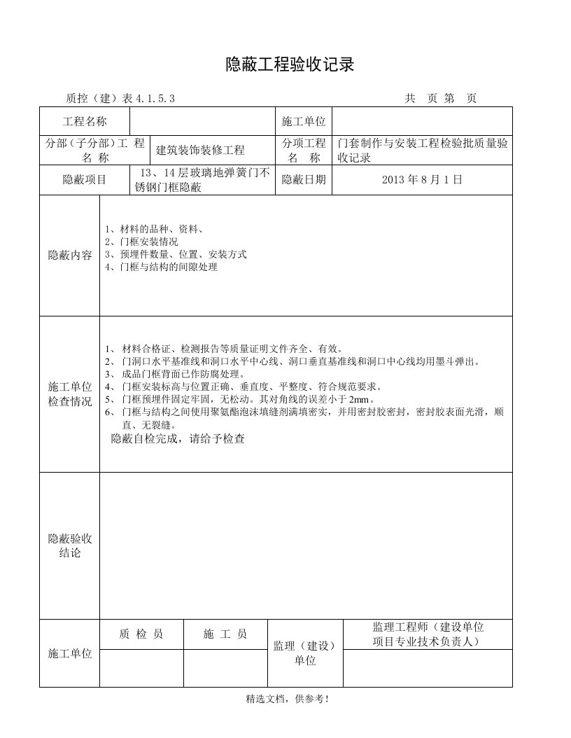 不锈钢门框隐蔽工程验收记录