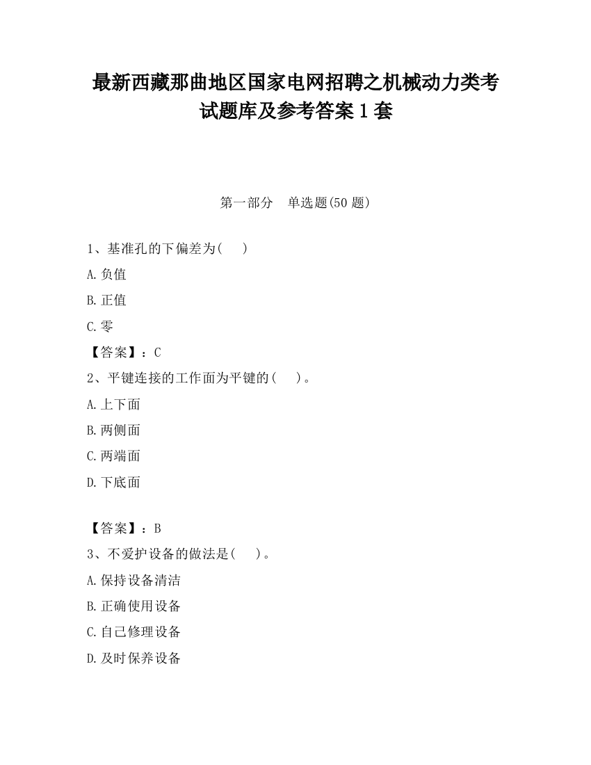 最新西藏那曲地区国家电网招聘之机械动力类考试题库及参考答案1套