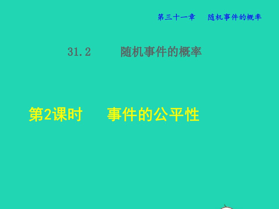 2022春九年级数学下册第31章随机事件的概率31.2随机事件的概率第2课时事件的公平性授课课件新版冀教版