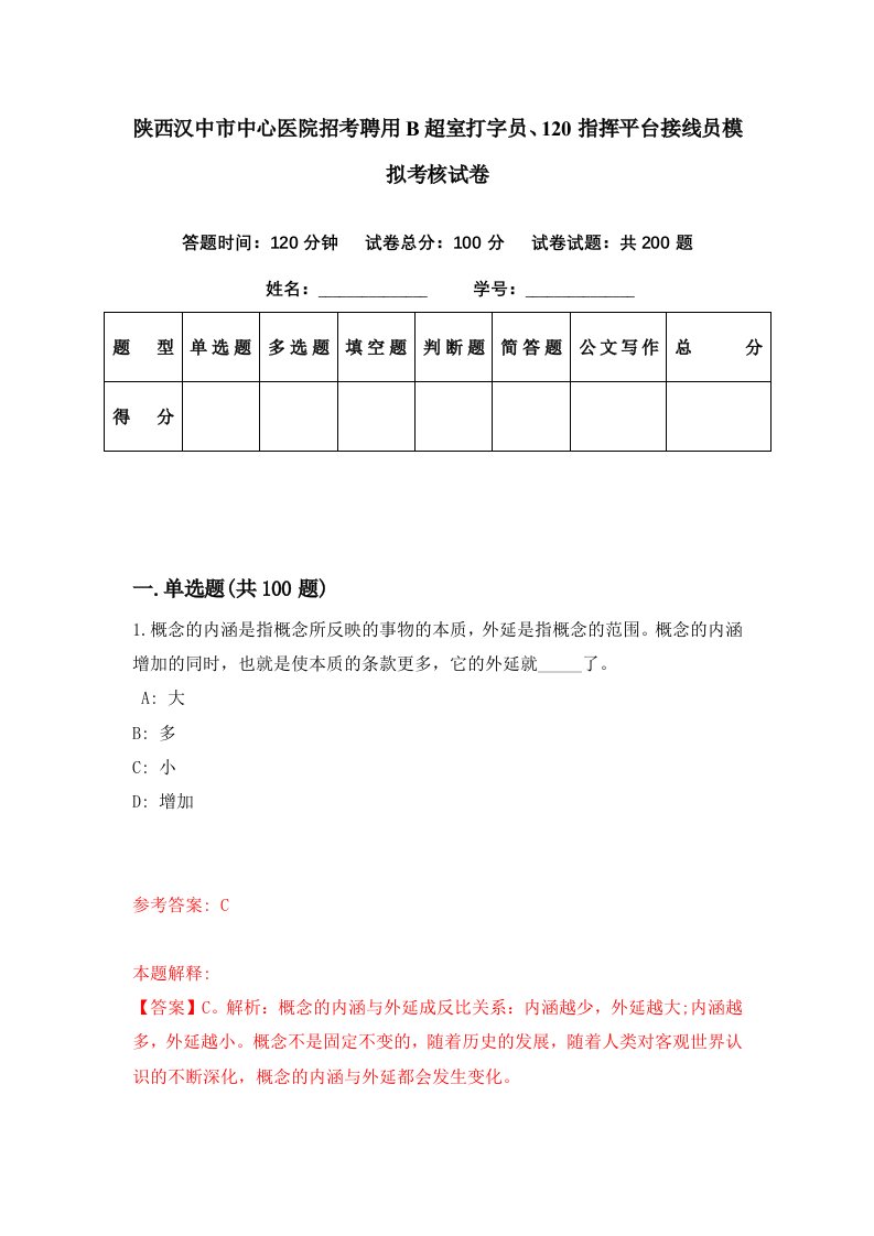 陕西汉中市中心医院招考聘用B超室打字员120指挥平台接线员模拟考核试卷9