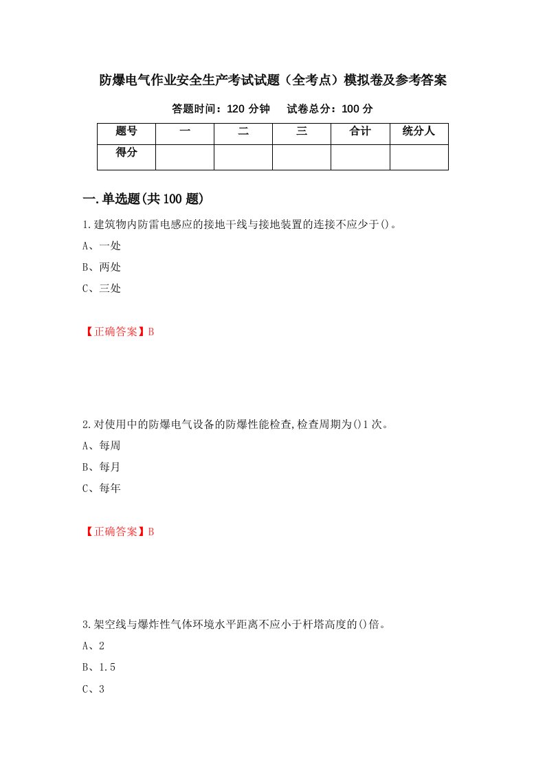 防爆电气作业安全生产考试试题全考点模拟卷及参考答案第57版