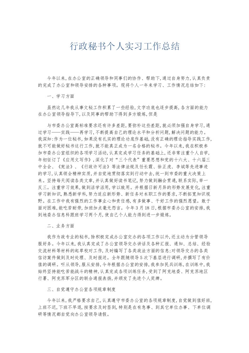 总结报告行政秘书个人实习工作总结