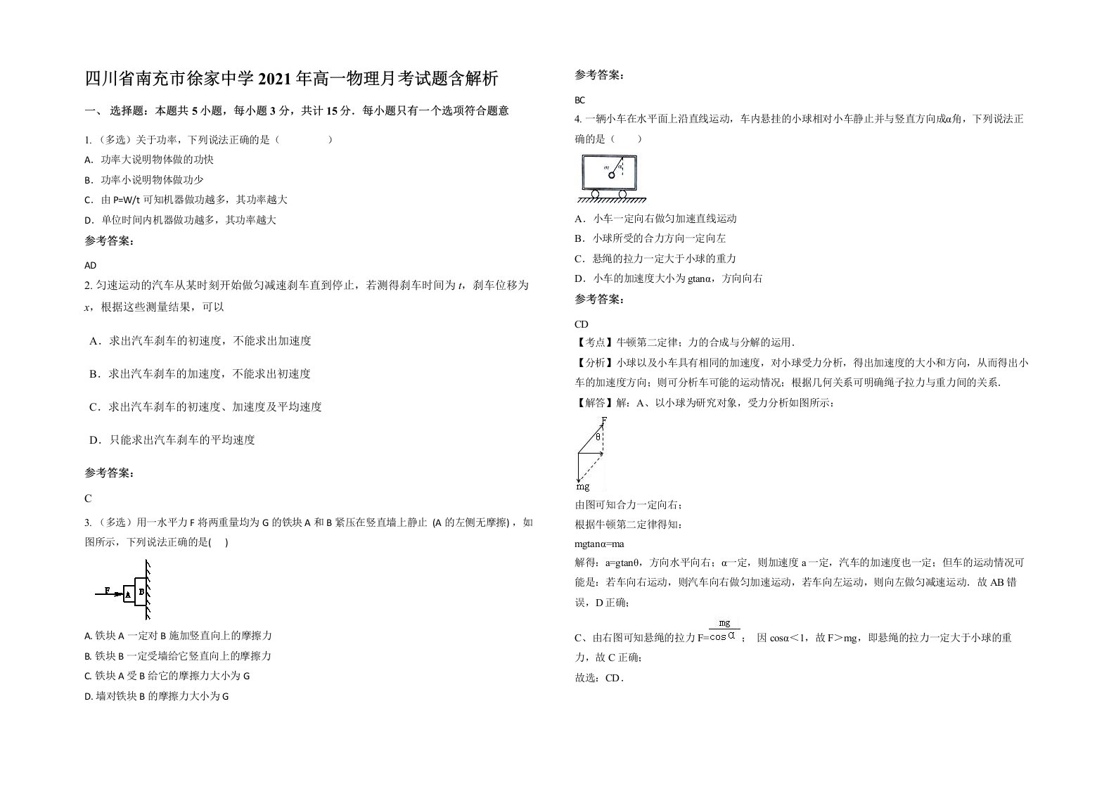 四川省南充市徐家中学2021年高一物理月考试题含解析