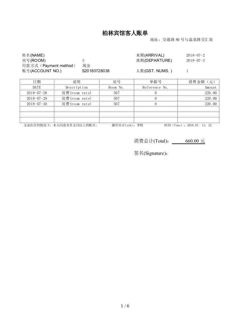 酒店住宿清单模板共5份不同模板