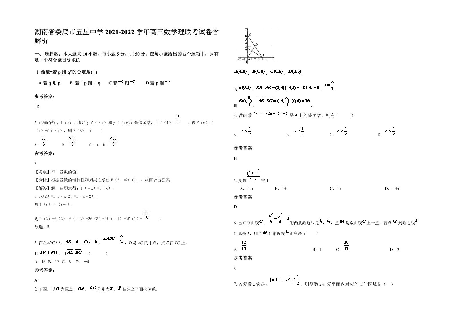 湖南省娄底市五星中学2021-2022学年高三数学理联考试卷含解析