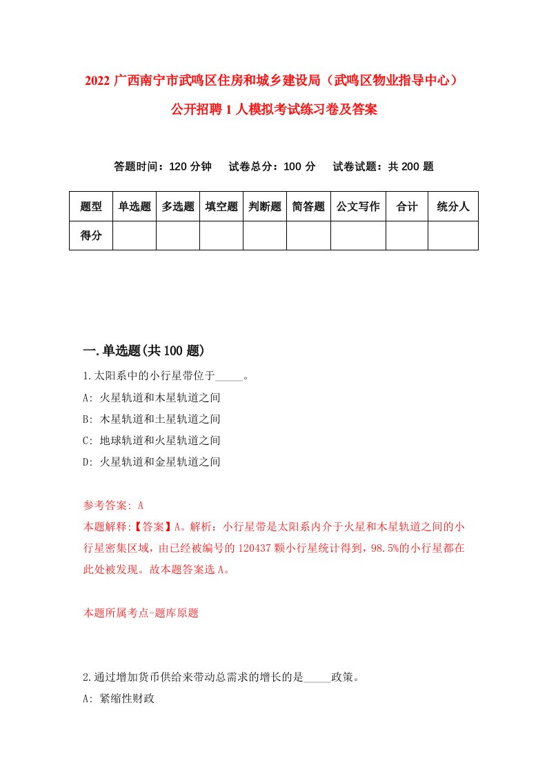 2022广西南宁市武鸣区住房和城乡建设局武鸣区物业指导中心公开招聘1人模拟考试练习卷及答案第5期