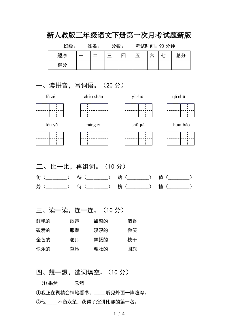 新人教版三年级语文下册第一次月考试题新版