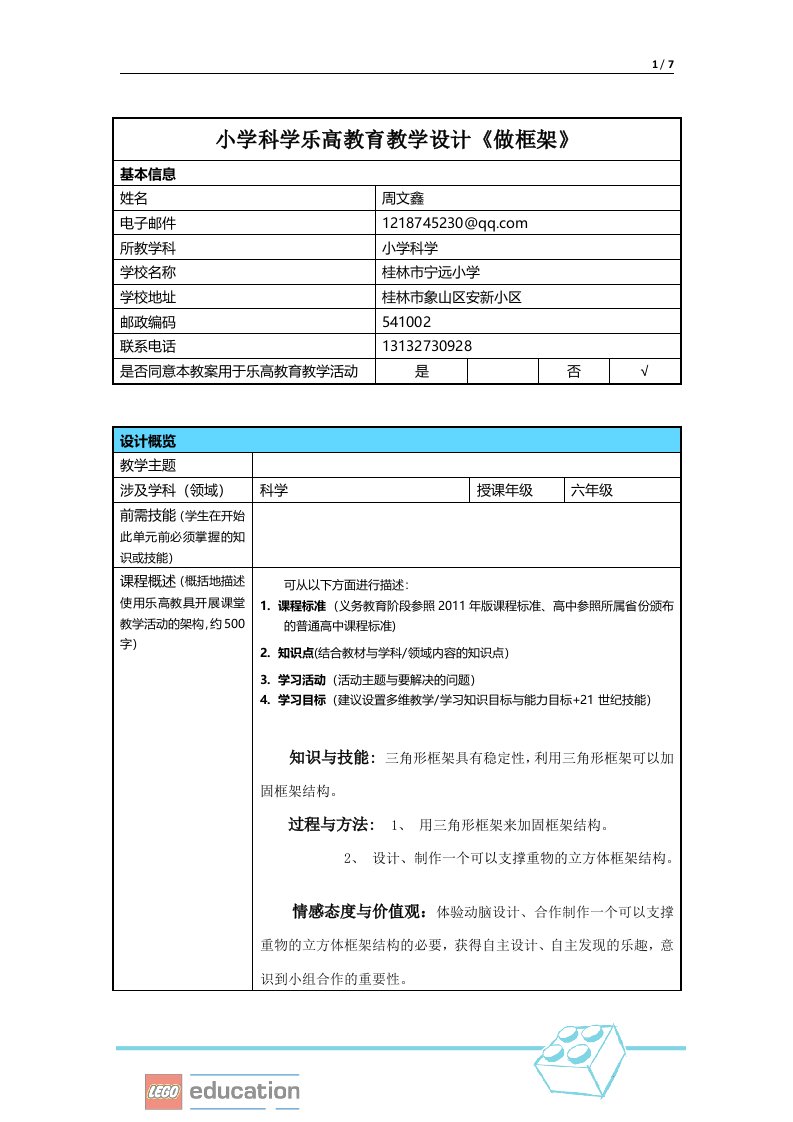 小学科学乐高教育学设计《做框架》