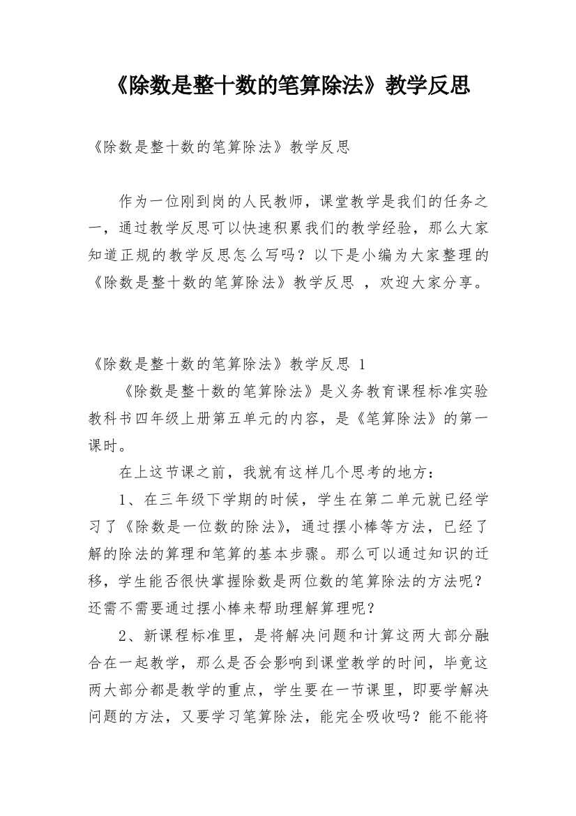 《除数是整十数的笔算除法》教学反思_3