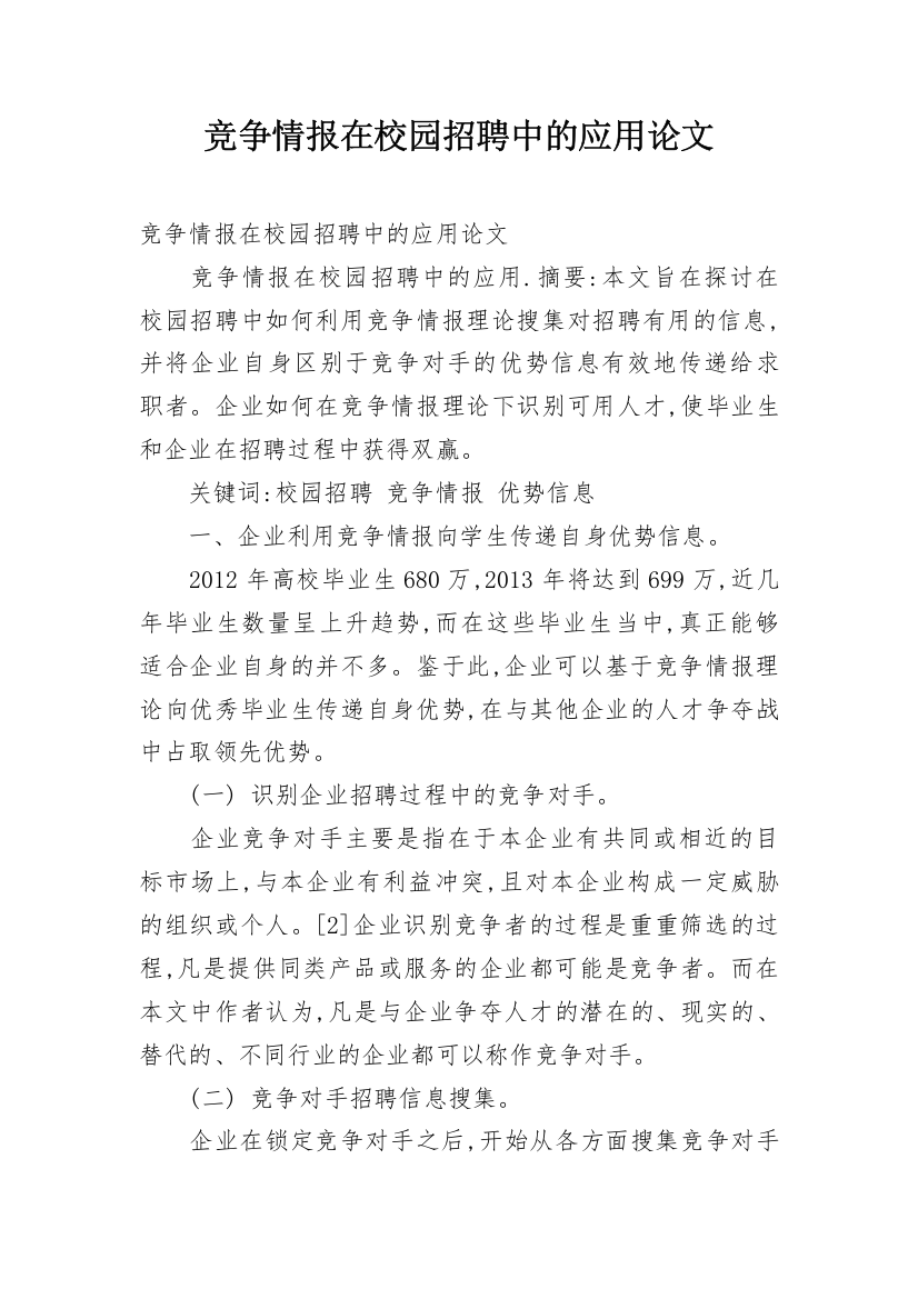 竞争情报在校园招聘中的应用论文