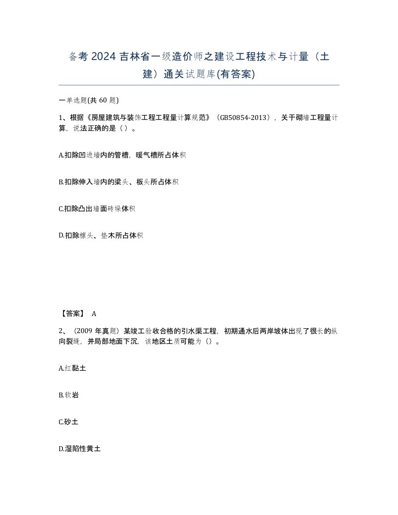 备考2024吉林省一级造价师之建设工程技术与计量土建通关试题库有答案