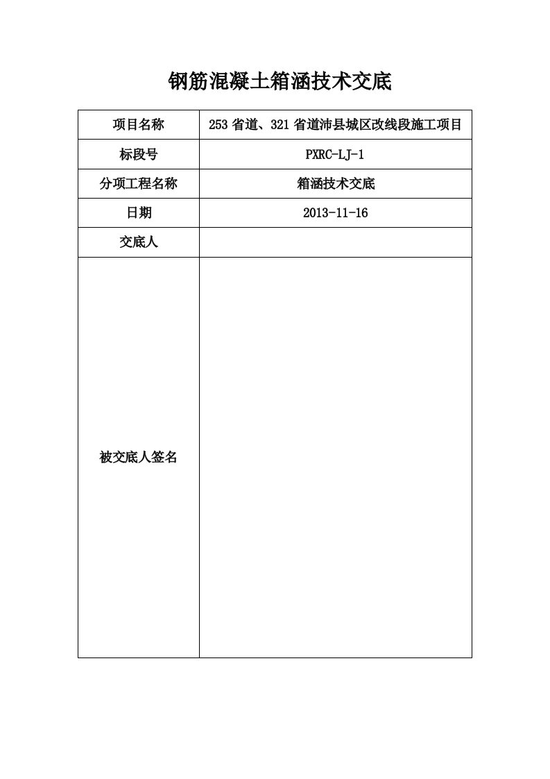 箱涵施工技术交底