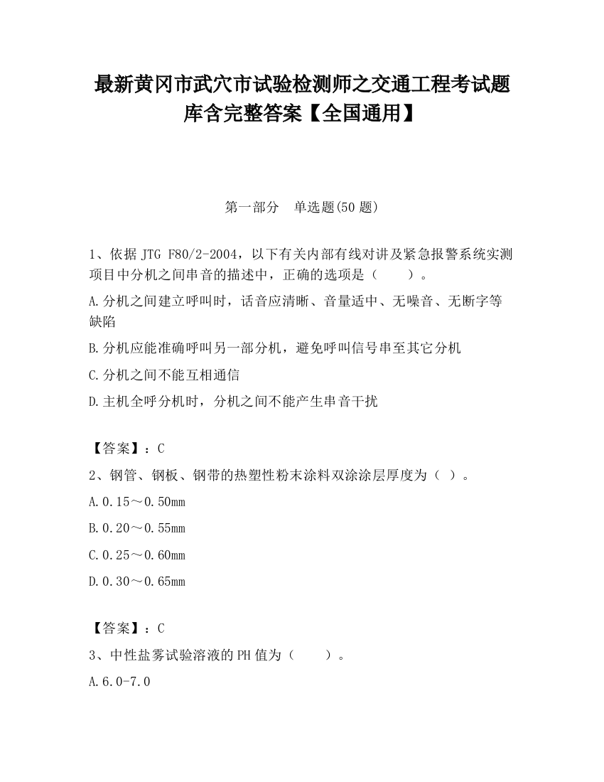 最新黄冈市武穴市试验检测师之交通工程考试题库含完整答案【全国通用】