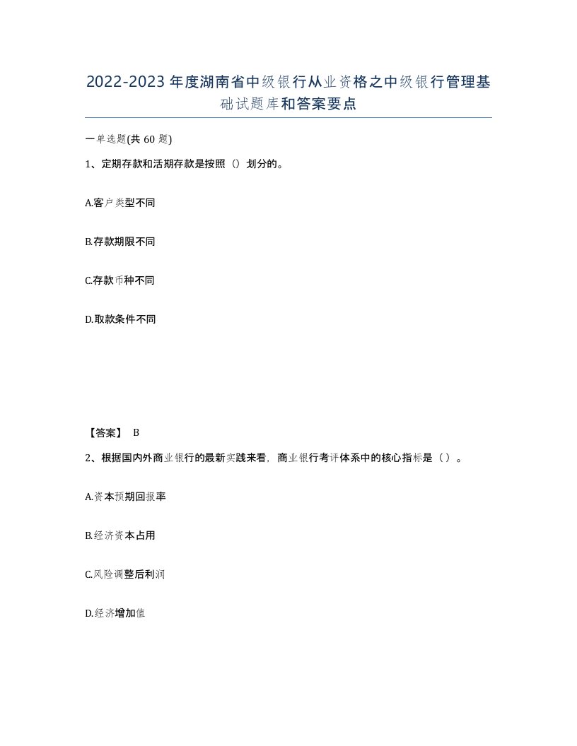 2022-2023年度湖南省中级银行从业资格之中级银行管理基础试题库和答案要点