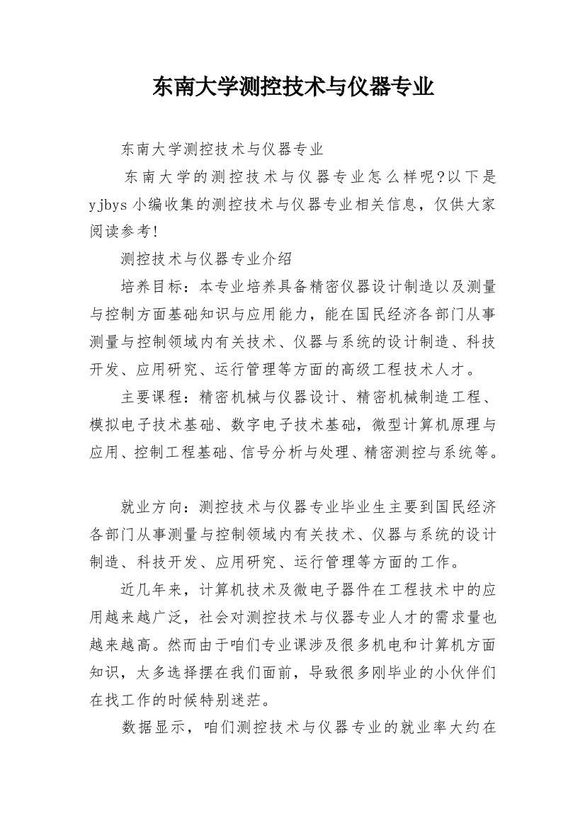 东南大学测控技术与仪器专业