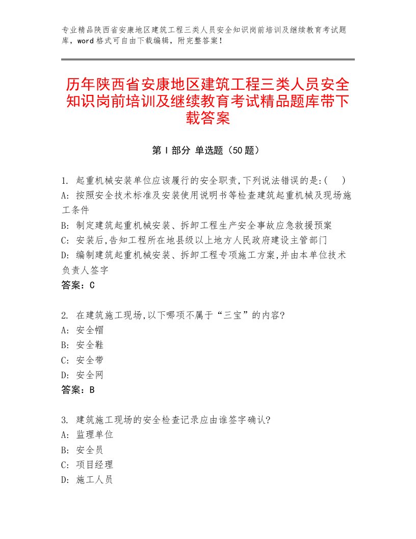 历年陕西省安康地区建筑工程三类人员安全知识岗前培训及继续教育考试精品题库带下载答案