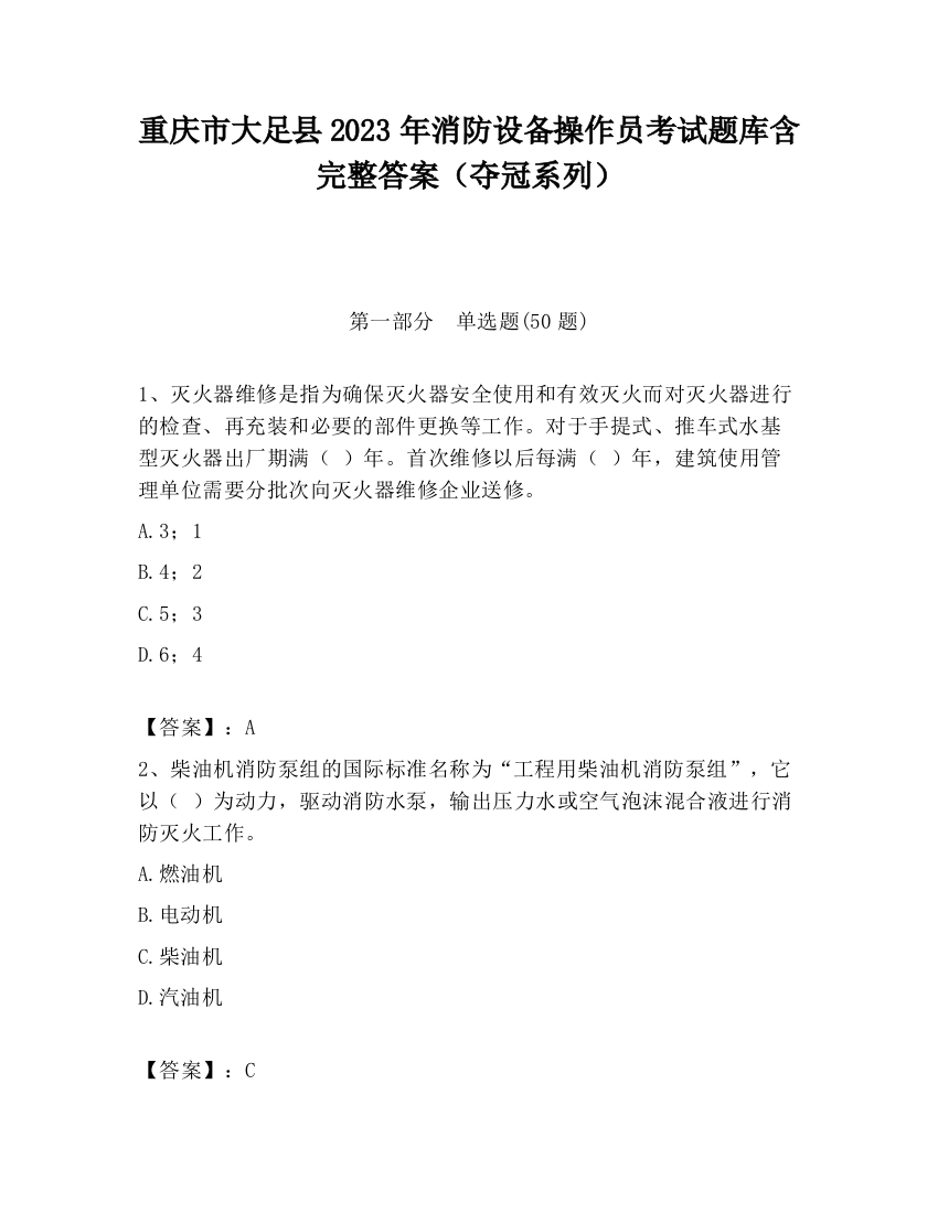 重庆市大足县2023年消防设备操作员考试题库含完整答案（夺冠系列）