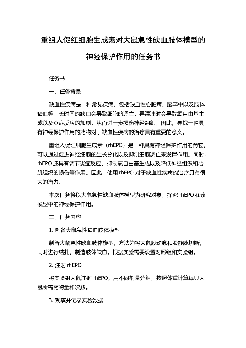 重组人促红细胞生成素对大鼠急性缺血肢体模型的神经保护作用的任务书