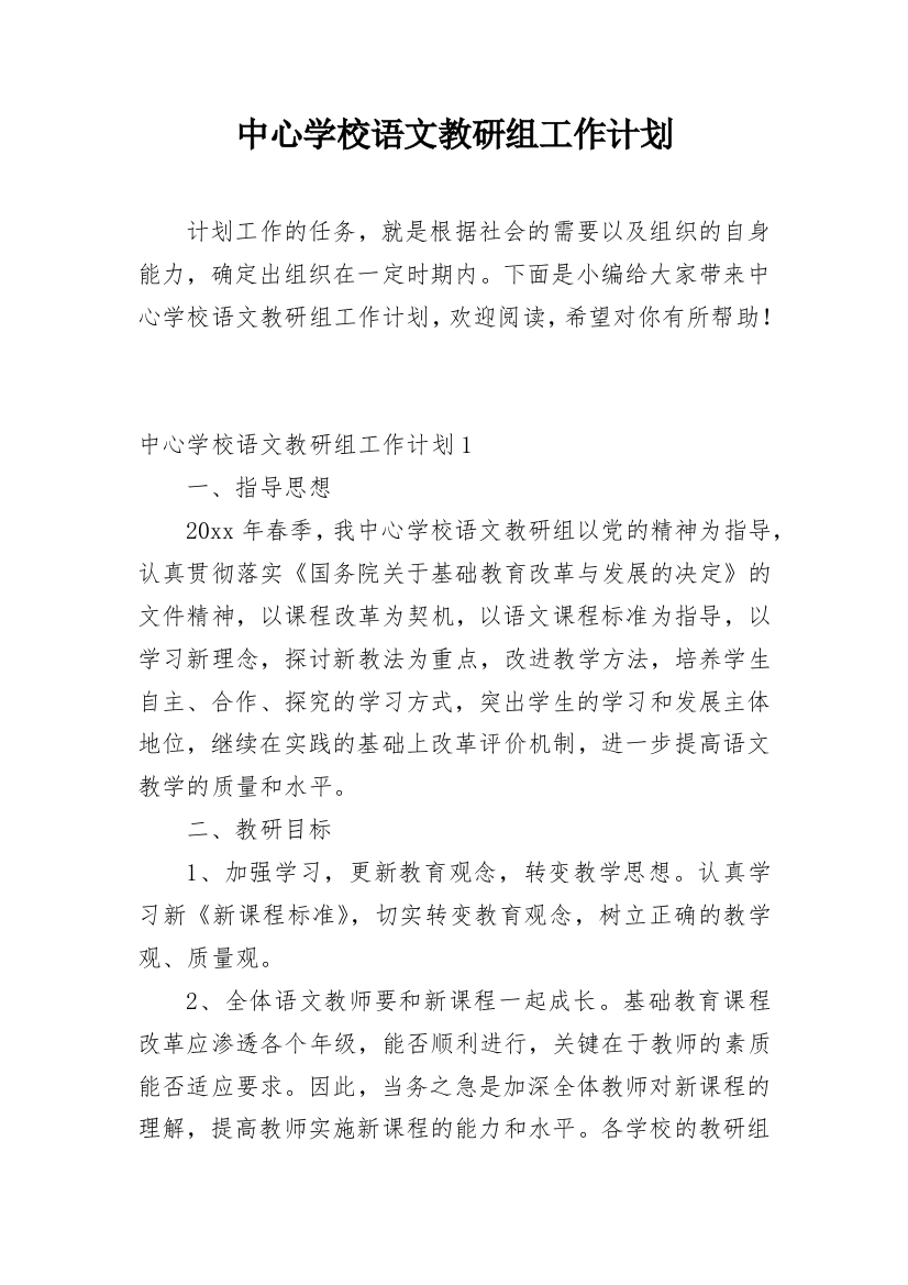 中心学校语文教研组工作计划_1