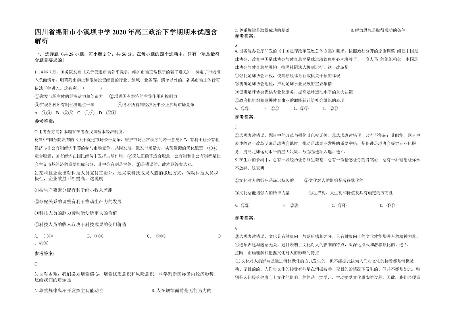 四川省绵阳市小溪坝中学2020年高三政治下学期期末试题含解析