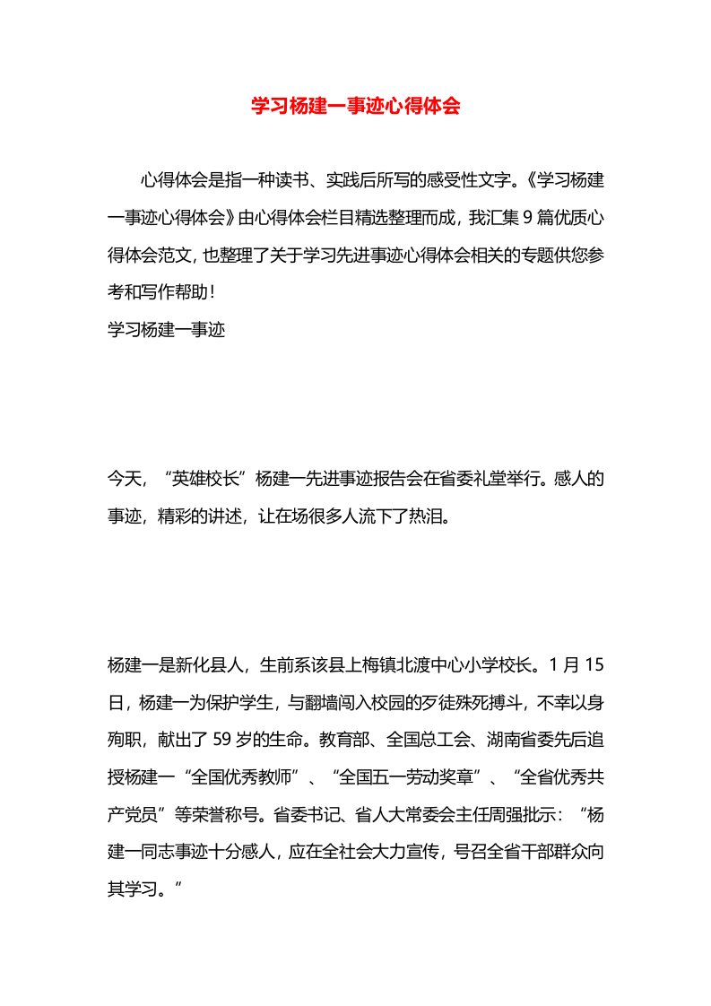 学习杨建一事迹心得体会