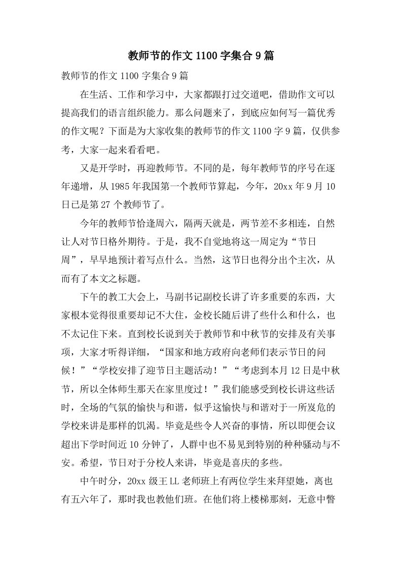 教师节的作文1100字集合9篇