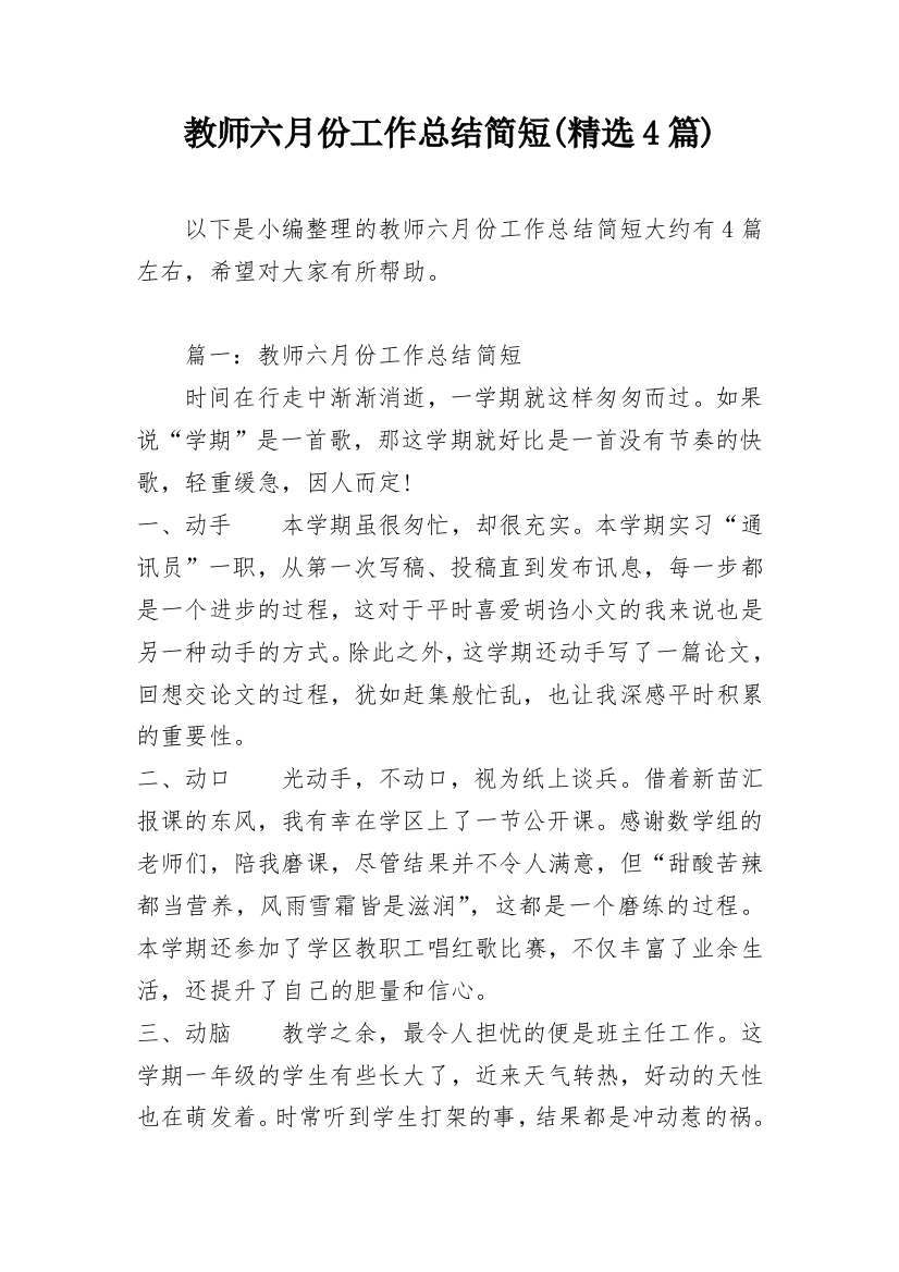 教师六月份工作总结简短(精选4篇)