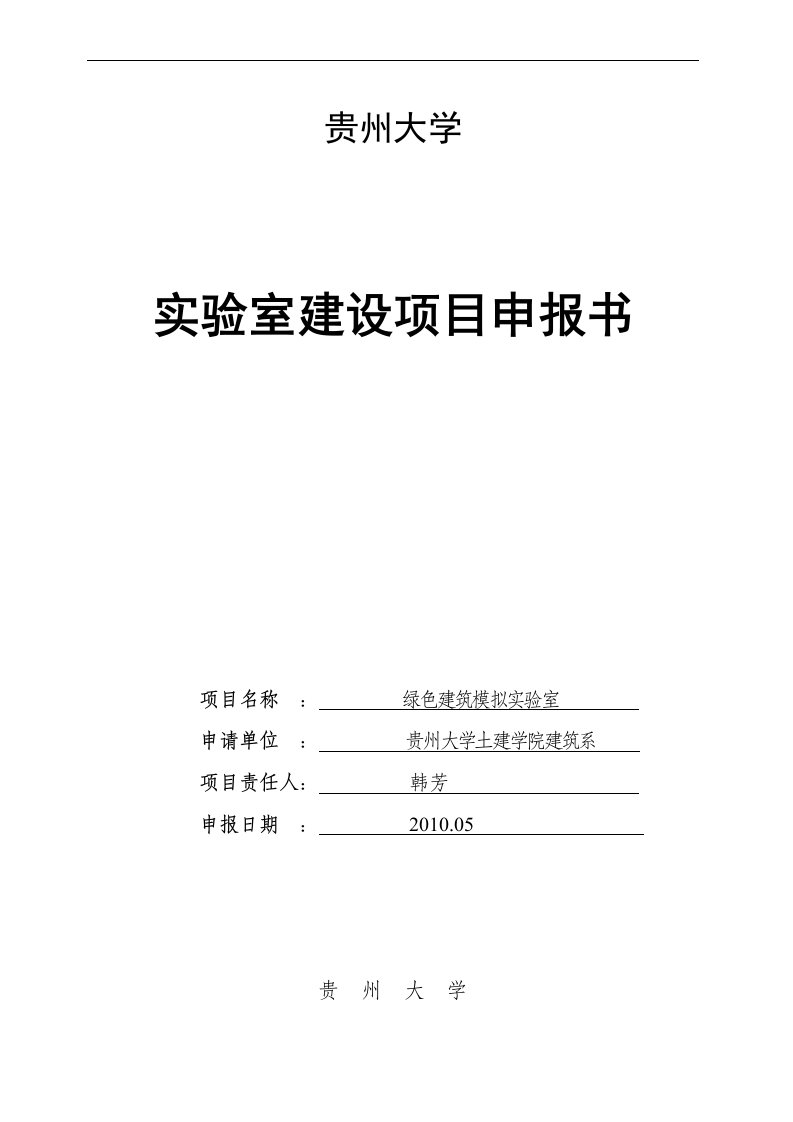 绿色生态实验室申报书贵州大学土木建筑工程学院首