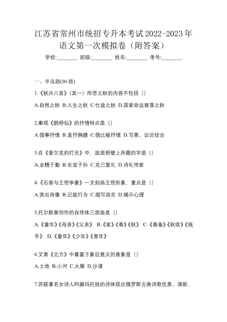 江苏省常州市统招专升本考试2022-2023年语文第一次模拟卷附答案