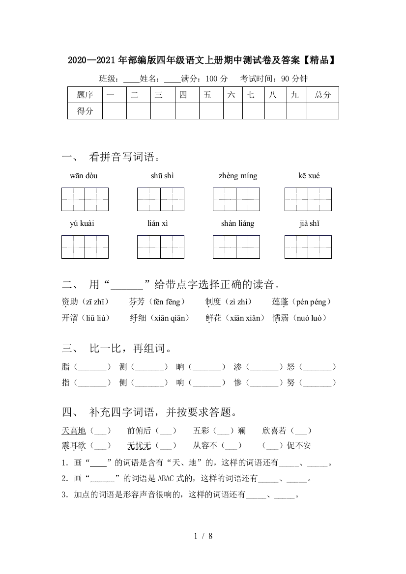 2020—2021年部编版四年级语文上册期中测试卷及答案【精品】