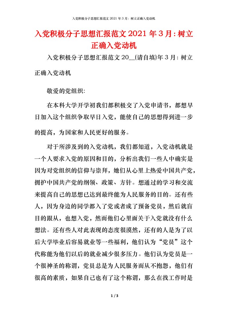 入党积极分子思想汇报范文2021年3月：树立正确入党动机