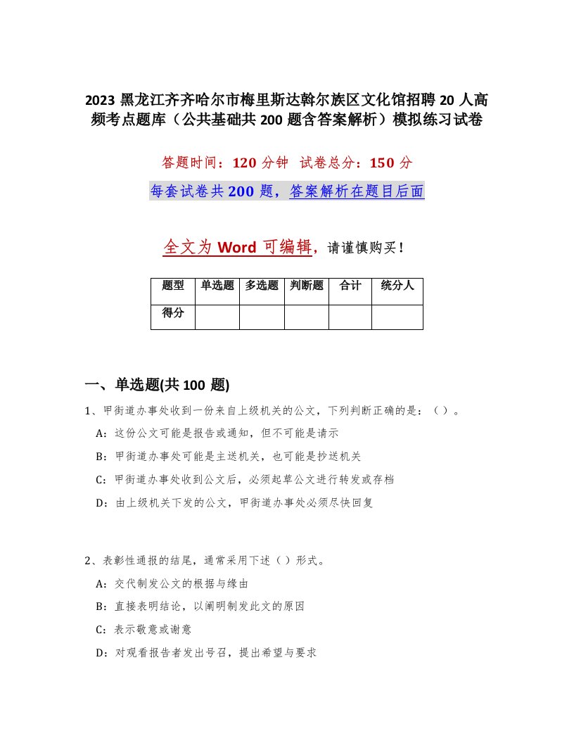 2023黑龙江齐齐哈尔市梅里斯达斡尔族区文化馆招聘20人高频考点题库公共基础共200题含答案解析模拟练习试卷