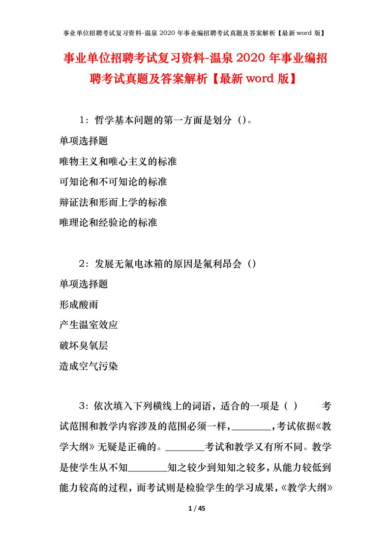 事业单位招聘考试复习资料-温泉2020年事业编招聘考试真题及答案解析最新word版