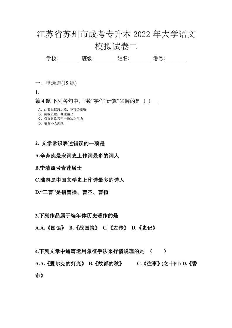 江苏省苏州市成考专升本2022年大学语文模拟试卷二