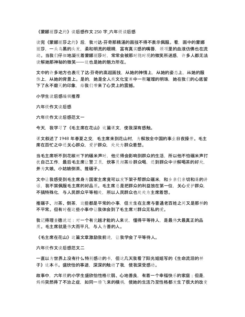 蒙娜丽莎之约读后感作文250字六年级读后感