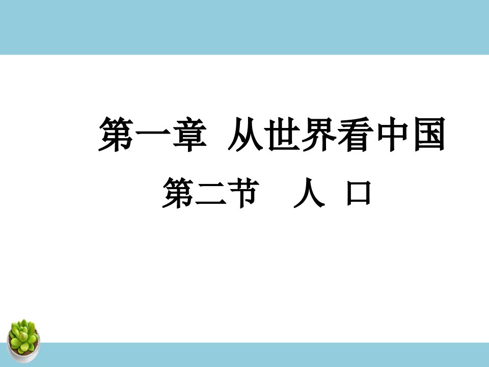 《人口》课件3-教案课件-初中地理八年级上册