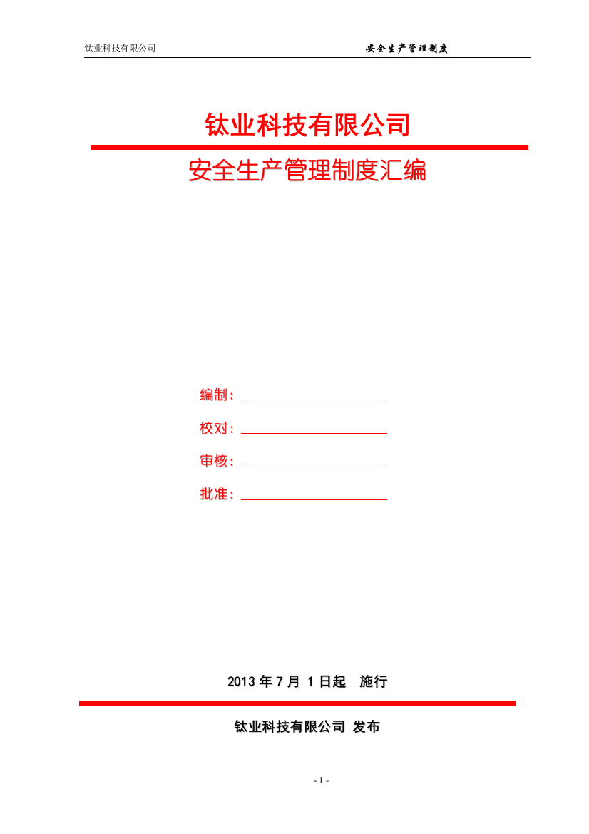 钛业科技有限公司安全生产规章制度汇编制度