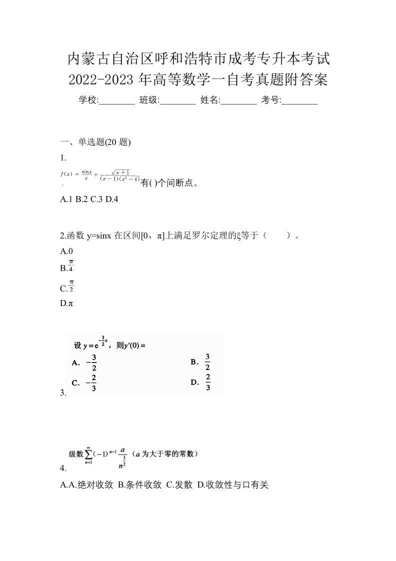 内蒙古自治区呼和浩特市成考专升本考试2022-2023年高等数学一自考真题附答案