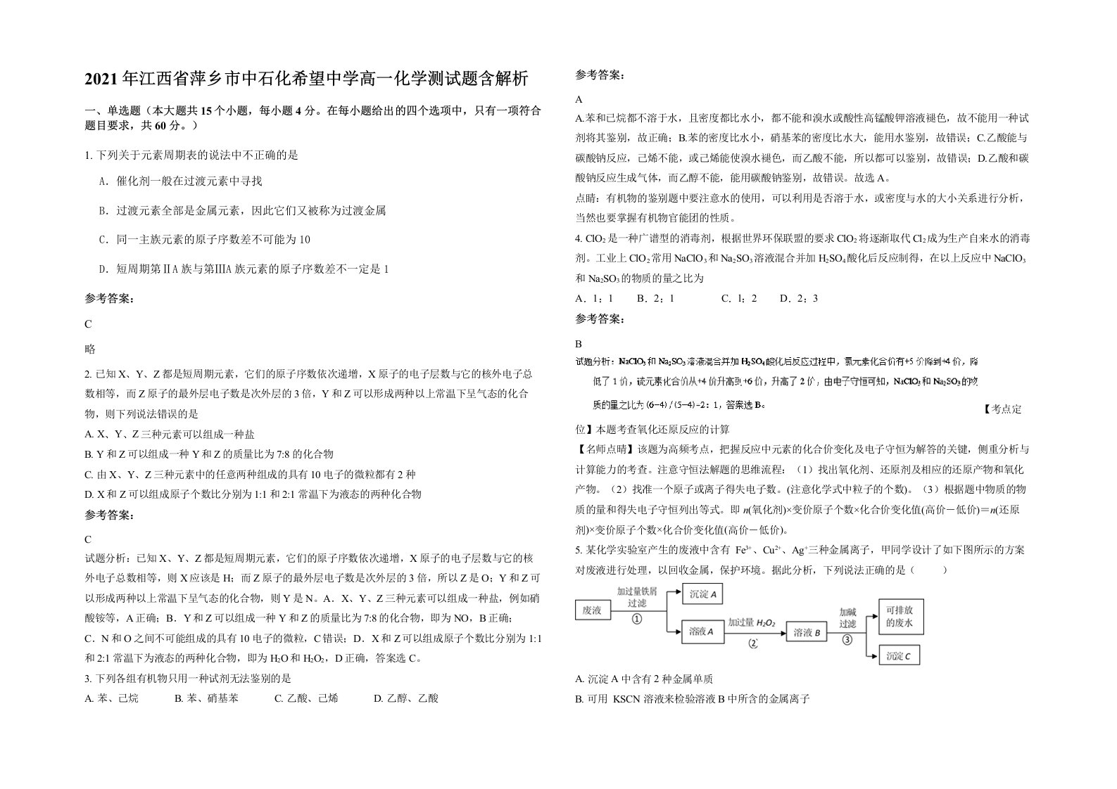 2021年江西省萍乡市中石化希望中学高一化学测试题含解析