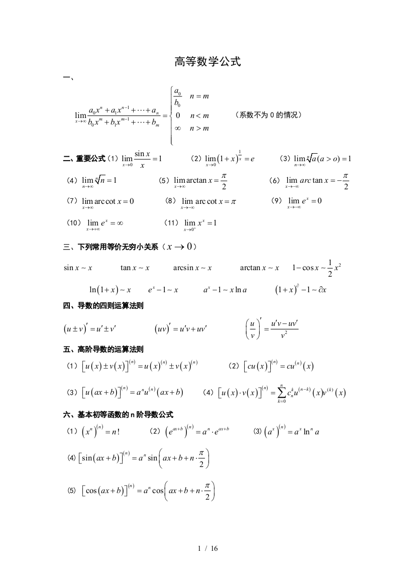 高等数学公式结合版本