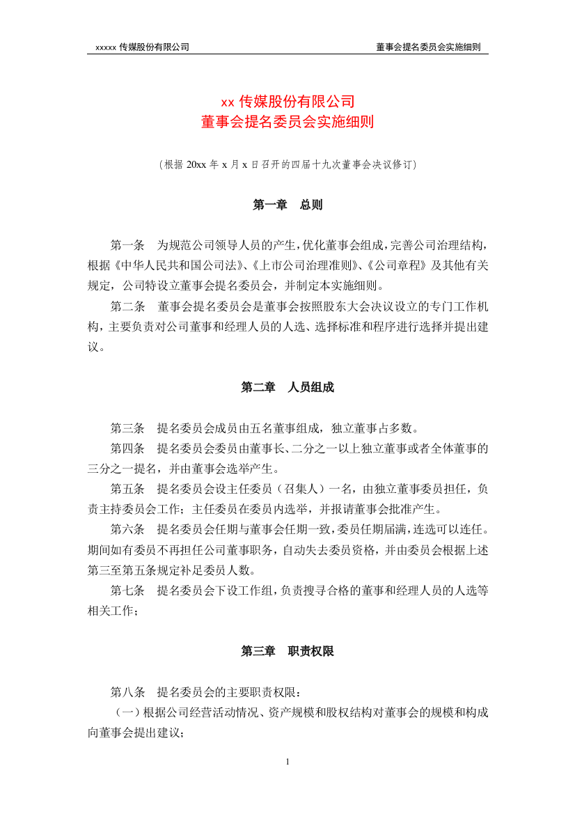 公司董事会提名委员会实施细则模版