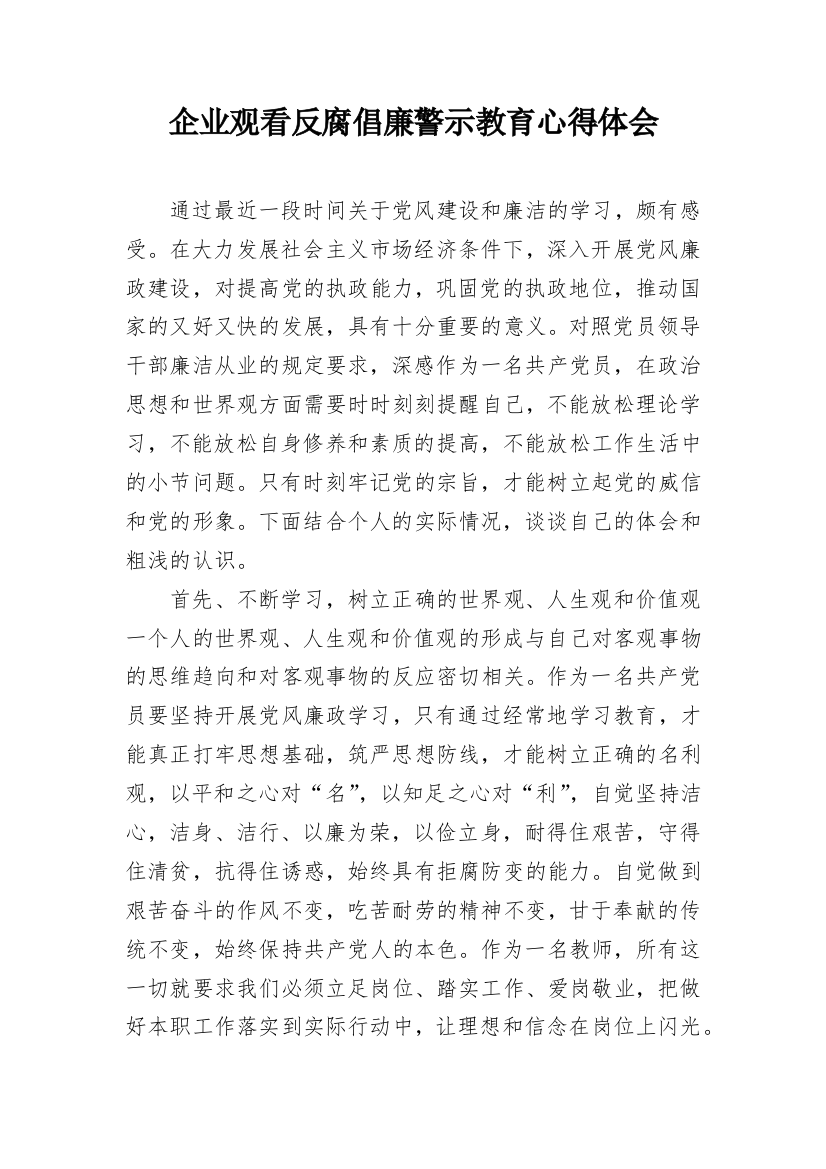 企业观看反腐倡廉警示教育心得体会