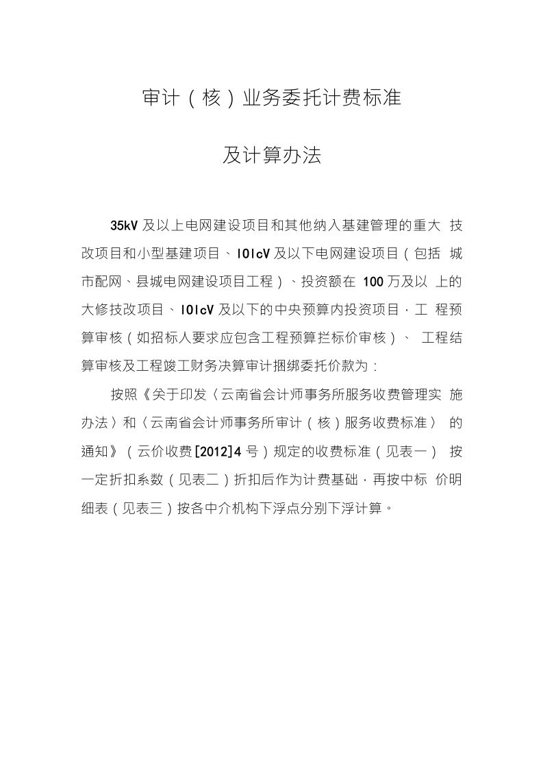 审计（核）业务委托计费标准及计算办法