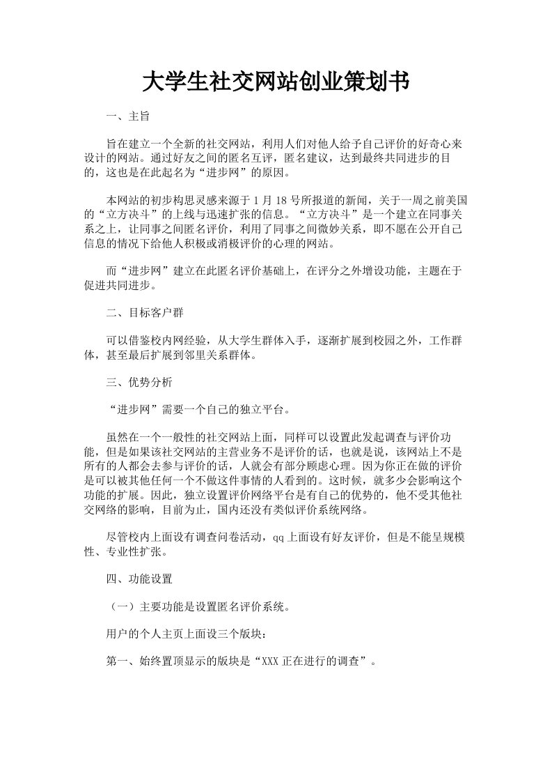 大学生社交网站创业策划书