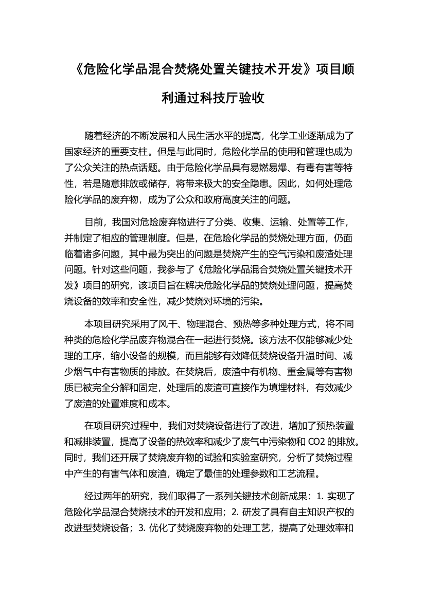 《危险化学品混合焚烧处置关键技术开发》项目顺利通过科技厅验收