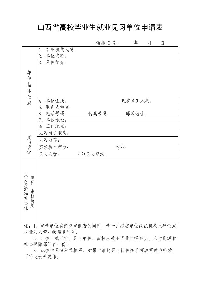 山西省高校毕业生就业见习单位申请表