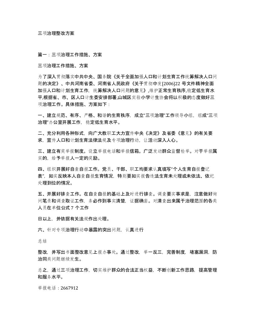 三项治理整改方案