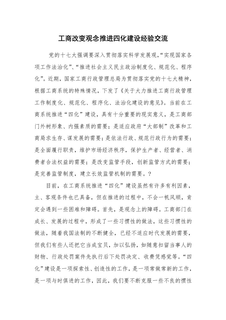 心得体会范文_经验交流材料_工商改变观念推进四化建设经验交流