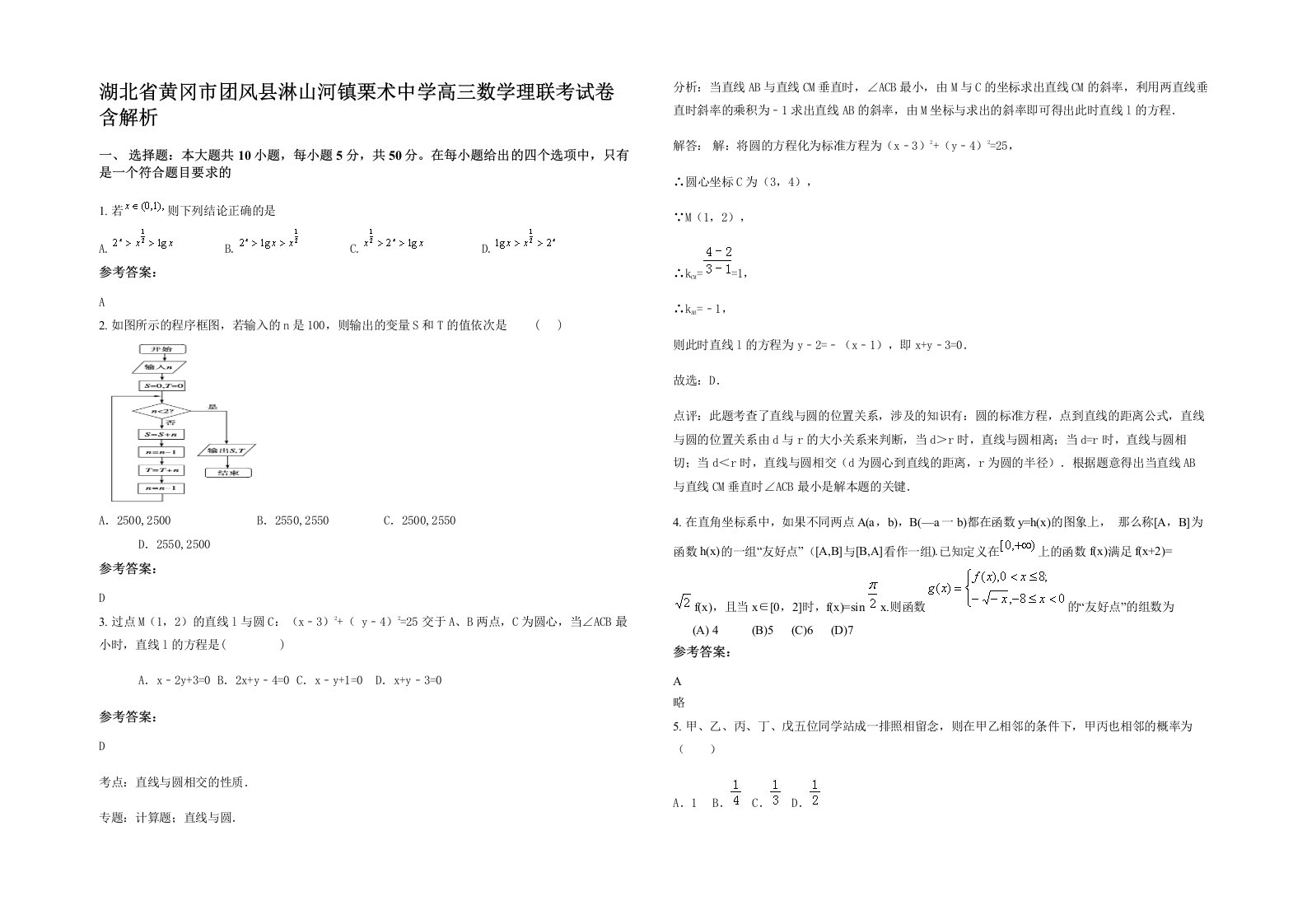 湖北省黄冈市团风县淋山河镇栗术中学高三数学理联考试卷含解析