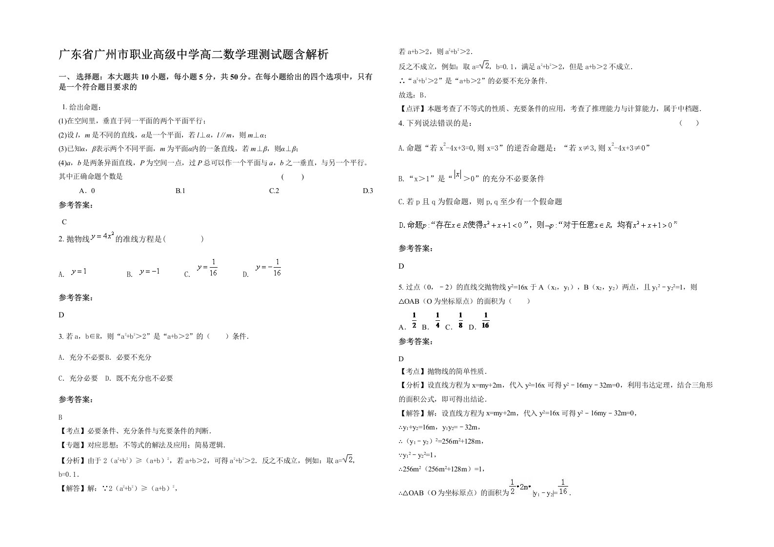 广东省广州市职业高级中学高二数学理测试题含解析